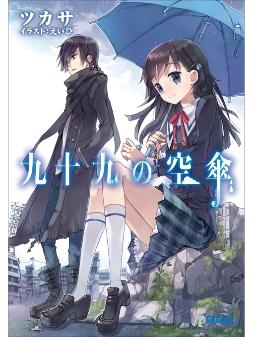 ツカサ作の九十九の空傘の作品詳細 - 貸出可能
